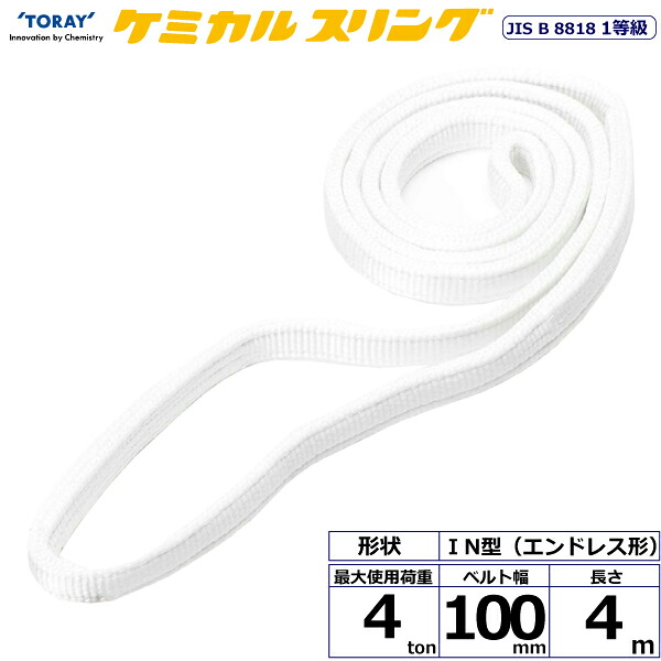 ★東レインターナショナル　ケミカルスリング C1N エンドレス形 4ton 幅100mm 長さ4m　【品番：C1N 100×4.0】