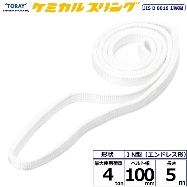 ★東レインターナショナル ケミカルスリング C1N エンドレス形 4ton 幅100mm 長さ5m 【品番:C1N 100×5.0】|住設プロ 店