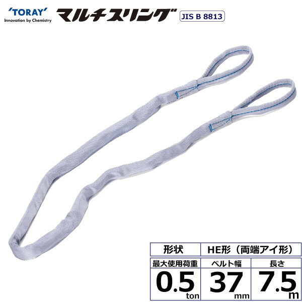 ★東レインターナショナル シライマルチスリング HE 両端アイ形 0.5ton 幅37mm 長さ7.5m 【品番:HE W005×7.5】|住設プロ 店