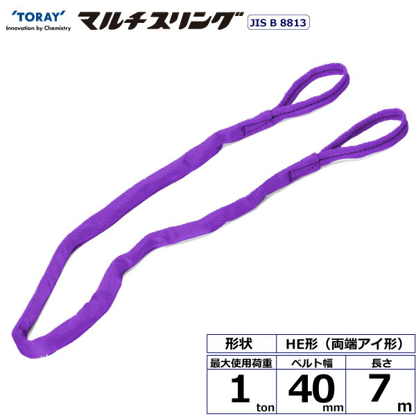 ★東レインターナショナル　シライマルチスリング HE 両端アイ形 1ton 幅40mm 長さ7m　【品番：HE W010×7.0】