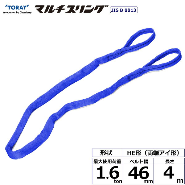 東レインターナショナル　シライマルチスリング HE 両端アイ形 1.6ton 幅46mm 長さ4m　【品番：HE W016×4.0】