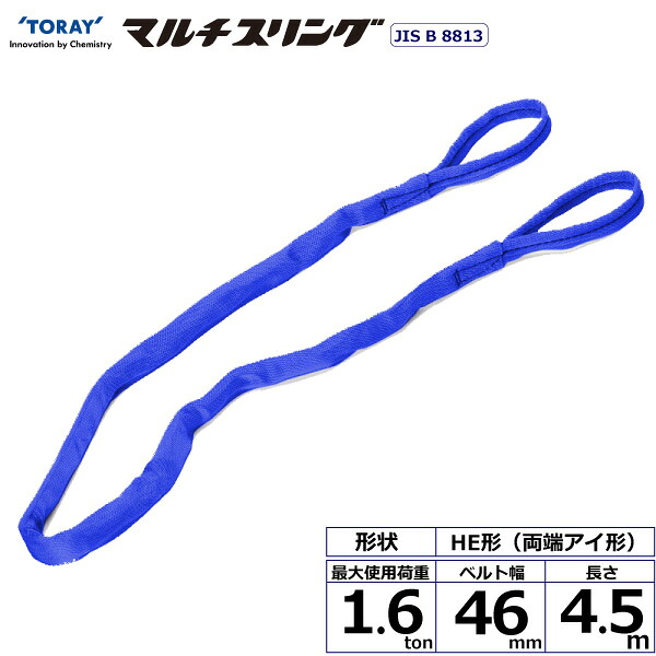 ★東レインターナショナル　シライマルチスリング HE 両端アイ形 1.6ton 幅46mm 長さ4.5m　【品番：HE W016×4.5】