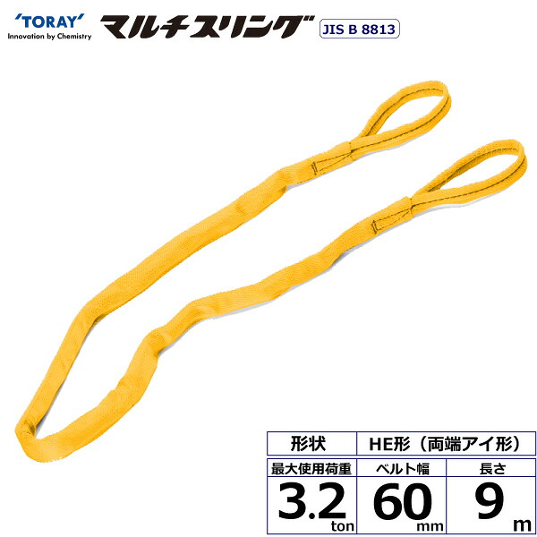 ★東レインターナショナル　シライマルチスリング HE 両端アイ形 3.2ton 幅60mm 長さ9m　【品番：HE W032×9.0】