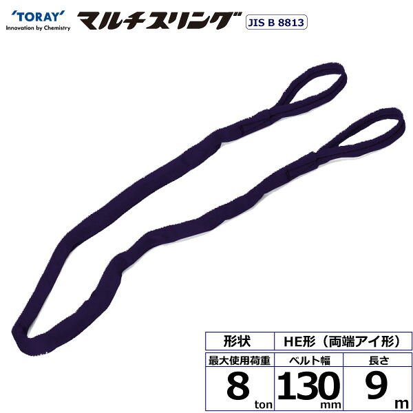 ★東レインターナショナル シライマルチスリング HE 両端アイ形 8ton 幅130mm 長さ9m 【品番:HE W080×9.0】|住設プロ 店