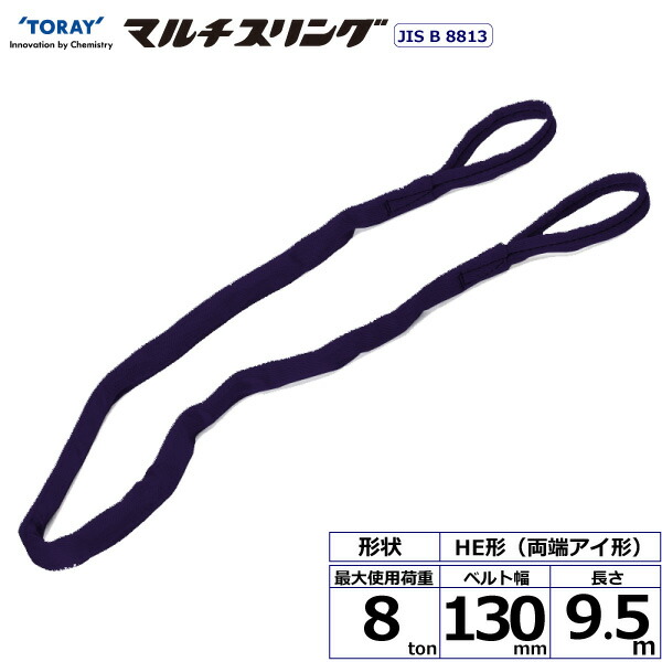 ★東レインターナショナル　シライマルチスリング HE 両端アイ形 8ton 幅130mm 長さ9.5m　【品番：HE W080×9.5】
