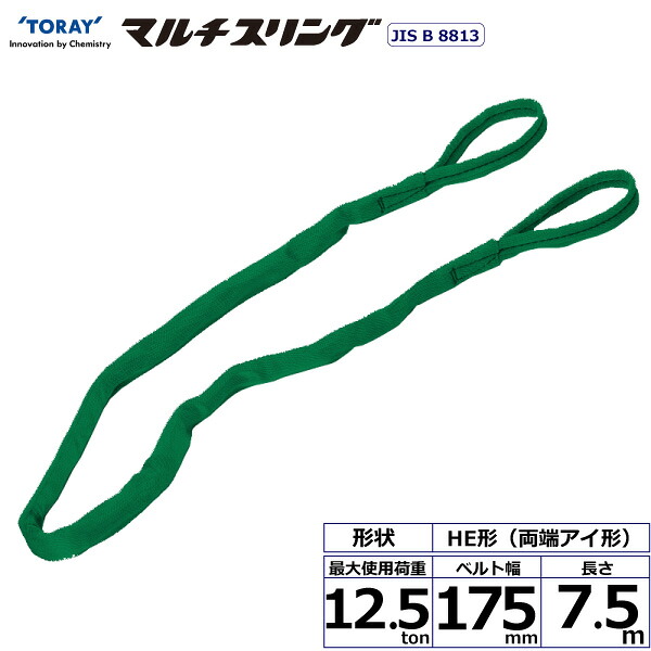 ★東レインターナショナル シライマルチスリング HE 両端アイ形 12.5ton 幅175mm 長さ7.5m 【品番:HE W125×7.5】|住設プロ 店