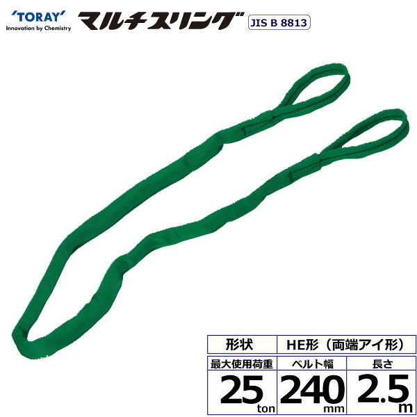 ★東レインターナショナル　シライマルチスリング HE 両端アイ形 25ton 幅240mm 長さ2.5m　【品番：HE W250×2.5】