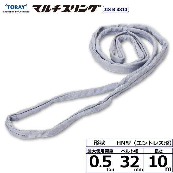 ★東レインターナショナル　シライマルチスリング HN エンドレス形 0.5ton 幅32mm 長さ10m　【品番：HN W005×10.0】