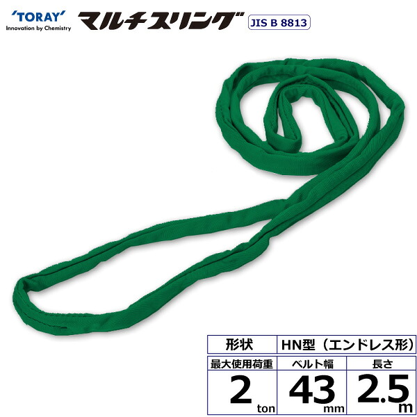 ★東レインターナショナル　シライマルチスリング HN エンドレス形 2ton 幅43mm 長さ2.5m　【品番：HN W020×2.5】