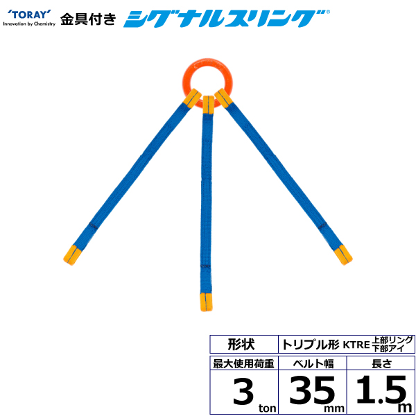 東レインターナショナル 金具付シグナルスリング KQRE 4点吊 3ton 幅