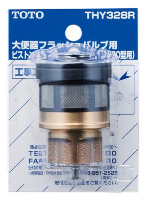 楽天市場】TOTO,THY328R,ピストンバルブ,大便フラッシュバルブ用(旧