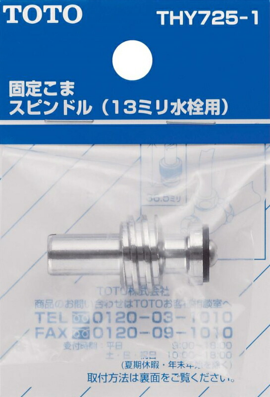 楽天市場 在庫処分 メール便対応 Toto スピンドル部 ドライバー用 13mm水栓用 品番 Thy725 1 住設プロ 楽天市場店