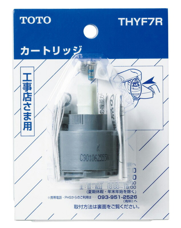 TOTO シングルバルブ部(上げ吐水用) 【品番:THYF7R】|住設プロ 店