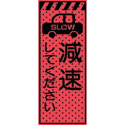 【別途送料あり】トーグ安全工業　エアーメッシュサイン看板（高輝度オレンジ蛍光反射）減速してください　【品番：234403】