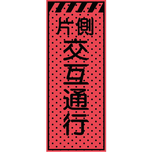【別途送料あり】トーグ安全工業　エアーメッシュサイン看板（高輝度オレンジ蛍光反射）片側交互通行　【品番：234404】