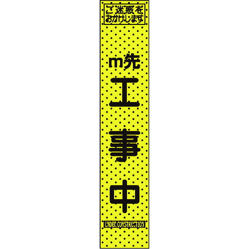 【別途送料あり】トーグ安全工業　エアーメッシュサイン看板（プリズムスリム）ｍ先　【品番：234801】