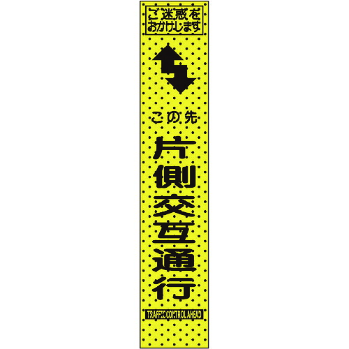 【別途送料あり】トーグ安全工業　エアーメッシュサイン看板（プリズムスリム）この先片側通行　【品番：234804】｜住設プロ　店