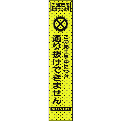 【別途送料あり】トーグ安全工業　エアーメッシュサイン看板（プリズムスリム）通り抜けできません　【品番：234813】｜住設プロ　店