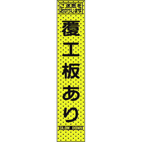 【別途送料あり】トーグ安全工業 エアーメッシュサイン看板(プリズムスリム)履行板あり 【品番:234819】|住設プロ 店