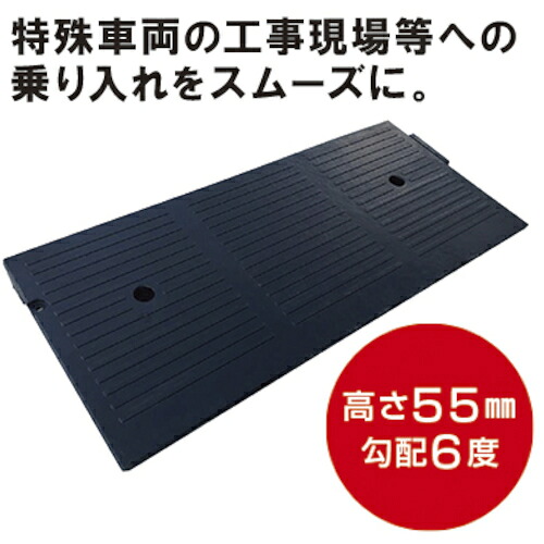 【別途送料あり】トーグ安全工業　５５スロープ　【品番：NSR-55】