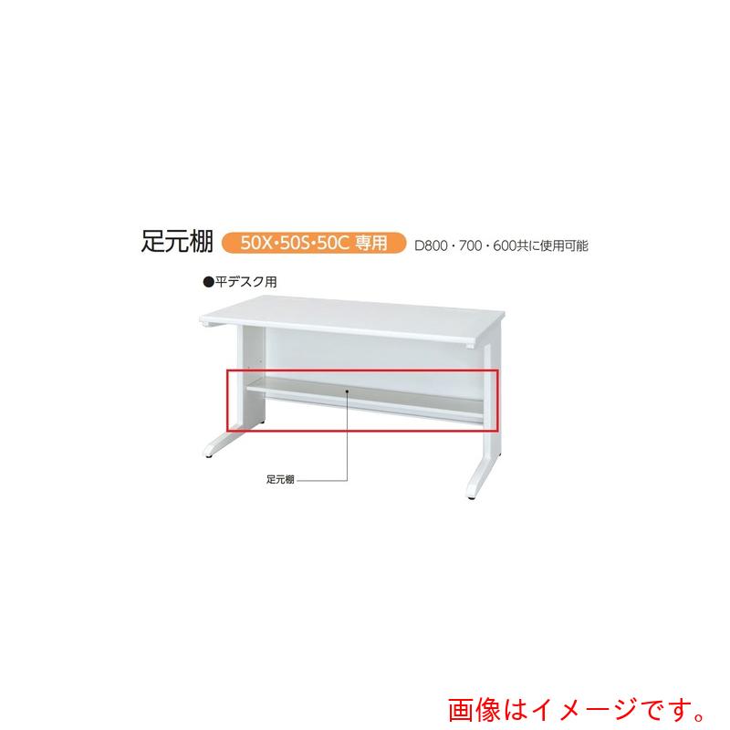 トヨセット　トヨスチール　足元棚（平デスク用）　【品番：50AT-H16W】