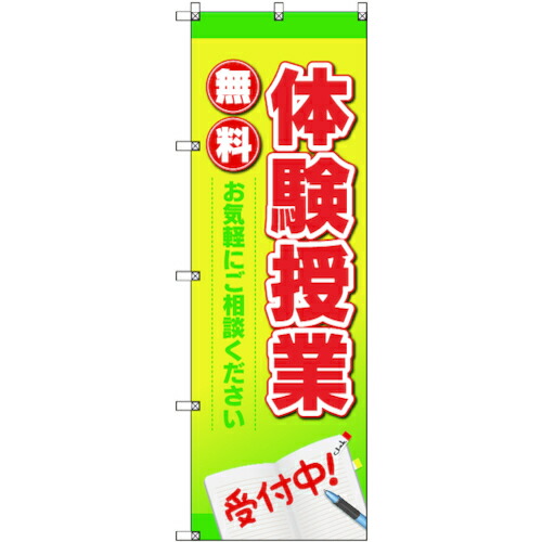 【メール便対応】トレード　ｓｉｇｎ　ｃｉｔｙ　のぼり旗　Ｔ&minus;０００１１　体験授業　５枚　【品番：6300034970】｜住設プロ　店 9,714円