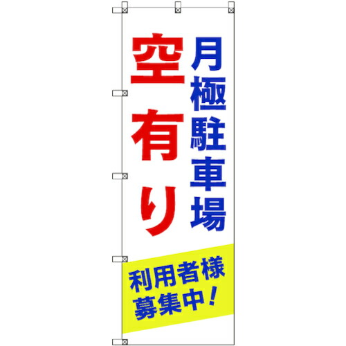 【別途送料あり】トレード　ｓｉｇｎ　ｃｉｔｙ　のぼり旗　Ｔ－０００１３　月極駐車場空有り利用者様募集中＿青　３枚　【品番：6300034986】