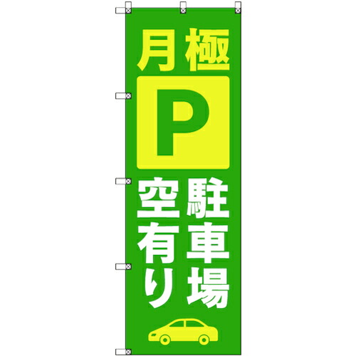 【メール便対応】トレード sign city のぼり旗 T−00014 月極駐車場空有り_緑 5枚 【品番:6300034997】|住設プロ 店