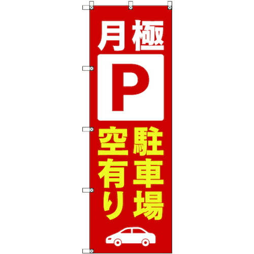 【メール便対応】トレード　ｓｉｇｎ　ｃｉｔｙ　のぼり旗　Ｔ&minus;０００１５　月極駐車場空有り＿赤　４枚　【品番：6300035005】｜住設プロ　店