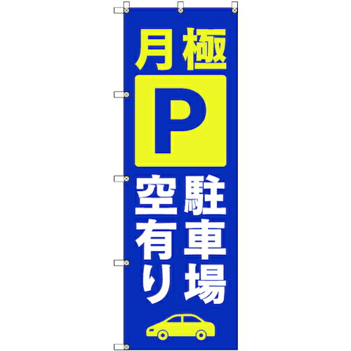 【別途送料あり】トレード　ｓｉｇｎ　ｃｉｔｙ　のぼり旗　Ｔ－０００１６　月極駐車場空有り＿青　６枚　【品番：6300035016】