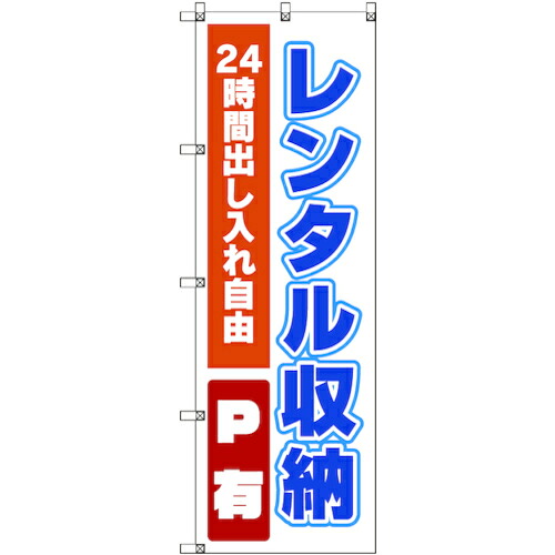 【メール便対応】トレード　ｓｉｇｎ　ｃｉｔｙ　のぼり旗　Ｔ&minus;０００１７　レンタル収納　４枚　【品番：6300035023】｜住設プロ　店