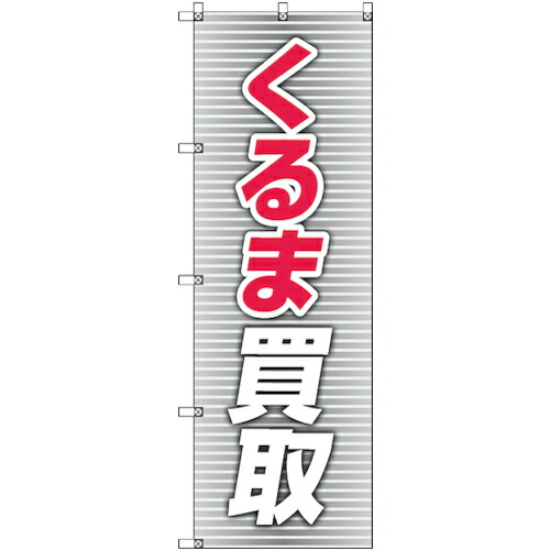 【メール便対応】トレード sign city のぼり旗 T−00018 くるま買取_赤 5枚 【品番:6300035033】|住設プロ 店