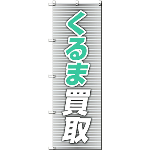 【別途送料あり】トレード sign city のぼり旗 T-00019 くるま買取_青 3枚 【品番:6300035040】