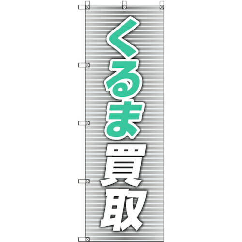 【メール便対応】トレード　ｓｉｇｎ　ｃｉｔｙ　のぼり旗　Ｔ&minus;０００１９　くるま買取＿青　４枚　【品番：6300035041】｜住設プロ　店