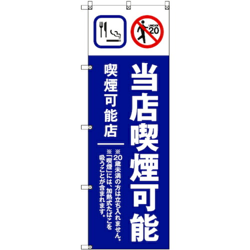 【メール便対応】トレード　ｓｉｇｎ　ｃｉｔｙ　のぼり旗　Ｔ&minus;０００２０　当店喫煙可能Ｂ＿紺　８枚　【品番：6300035054】｜住設プロ　店