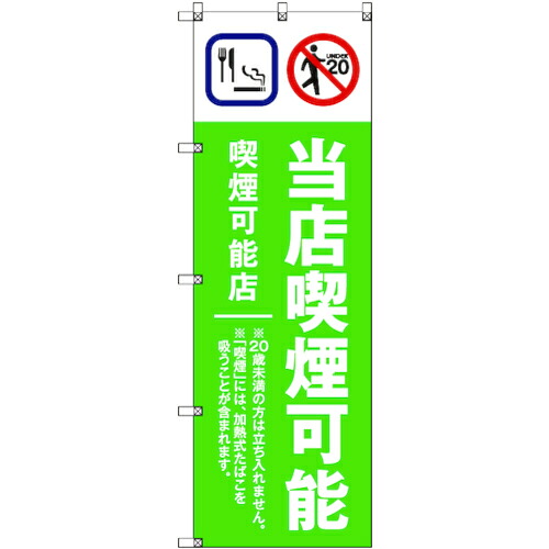 【メール便対応】トレード sign city のぼり旗 T−00021 当店喫煙可能B_黄緑 5枚 【品番:6300035060】|住設プロ 店