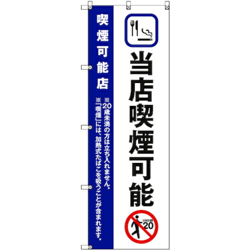 【別途送料あり】トレード　ｓｉｇｎ　ｃｉｔｙ　のぼり旗　Ｔ－０００２２　当店喫煙可能＿紺　６枚　【品番：6300035070】