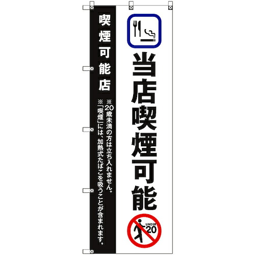 【メール便対応】トレード sign city のぼり旗 T−00023 当店喫煙可能_黒 5枚 【品番:6300035078】|住設プロ 店
