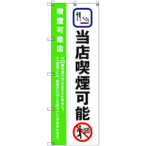 【別途送料あり】トレード　ｓｉｇｎ　ｃｉｔｙ　のぼり旗　Ｔ－０００２４　当店喫煙可能＿黄緑　６枚　【品番：6300035088】