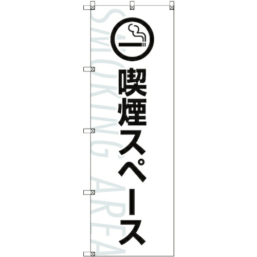 【別途送料あり】トレード　ｓｉｇｎ　ｃｉｔｙ　のぼり旗　Ｔ－０００２５　喫煙スペース＿白　６枚　【品番：6300035097】