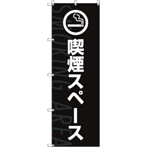 【別途送料あり】トレード　ｓｉｇｎ　ｃｉｔｙ　のぼり旗　Ｔ－０００２６　喫煙スペース＿黒　５枚　【品番：6300035105】