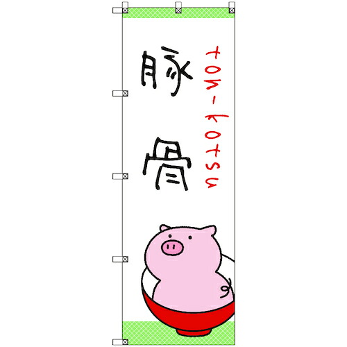 【別途送料あり】トレード　ｓｉｇｎ　ｃｉｔｙ　のぼり旗　Ｔ－０００２９　ラーメン＿豚骨　５枚　【品番：6300035132】