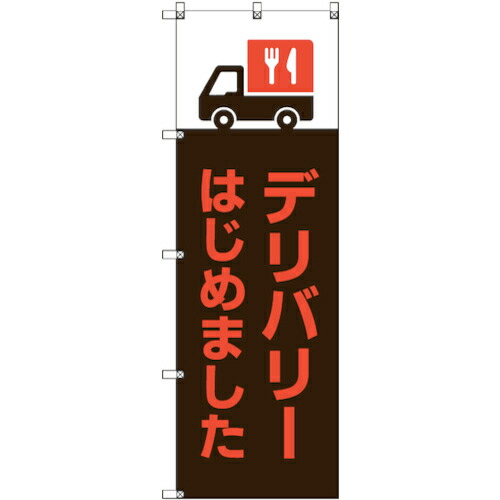 【別途送料あり】トレード　ｓｉｇｎ　ｃｉｔｙ　のぼり旗　Ｔ－０００３１　デリバリーはじめました＿茶　２枚　【品番：6300035147】