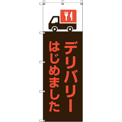【別途送料あり】トレード sign city のぼり旗 T-00031 デリバリーはじめました_茶 6枚 【品番:6300035151】