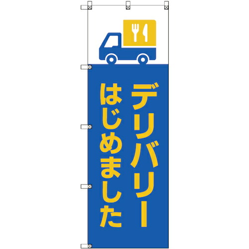 【別途送料あり】トレード　ｓｉｇｎ　ｃｉｔｙ　のぼり旗　Ｔ－０００３２　デリバリーはじめました＿青　２枚　【品番：6300035156】