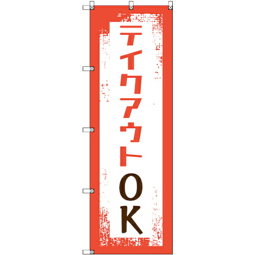 【メール便対応】トレード sign city のぼり旗 T−00033 テイクアウトOK 5枚 【品番:6300035168】|住設プロ 店