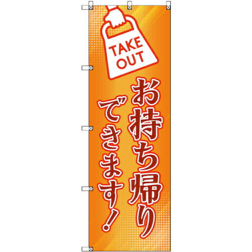 【別途送料あり】トレード　ｓｉｇｎ　ｃｉｔｙ　のぼり旗　Ｔ－０００３５　お持ち帰りできます＿オレンジ　４枚　【品番：6300035185】