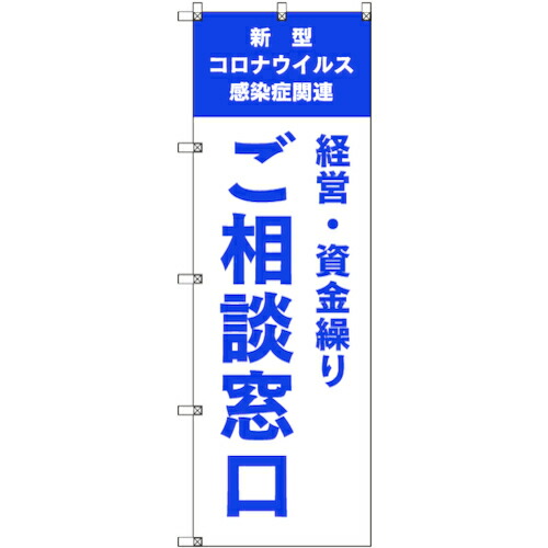 【メール便対応】トレード　ｓｉｇｎ　ｃｉｔｙ　のぼり旗　Ｔ&minus;０００３９　コロナ関連経営・資金繰りご相談窓口＿青　５枚　【品番：6300035222】｜住設プロ　店