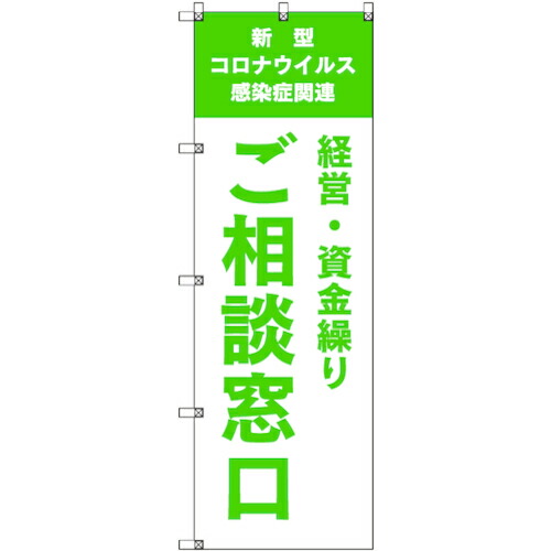 【別途送料あり】トレード　ｓｉｇｎ　ｃｉｔｙ　のぼり旗　Ｔ－０００４０　コロナ関連経営・資金繰りご相談窓口＿黄緑　３枚　【品番：6300035229】