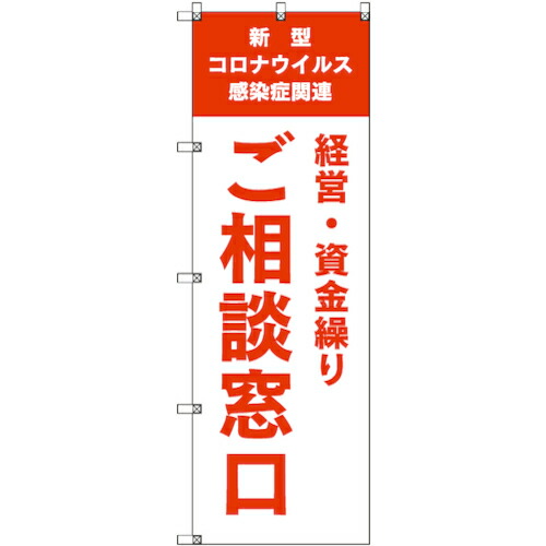 【別途送料あり】トレード　ｓｉｇｎ　ｃｉｔｙ　のぼり旗　Ｔ－０００４１　コロナ関連経営・資金繰りご相談窓口＿オレンジ　２枚　【品番：6300035237】 4,474円